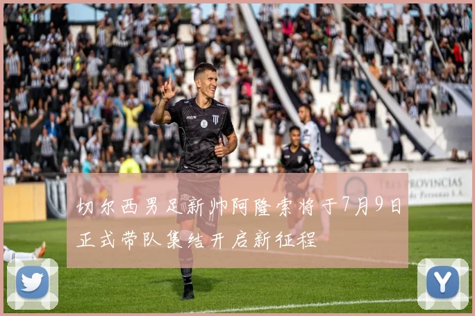 切尔西男足新帅阿隆索将于7月9日正式带队集结开启新征程