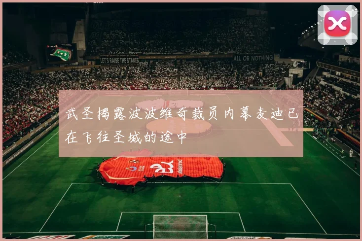 武圣揭露波波维奇裁员内幕麦迪已在飞往圣城的途中