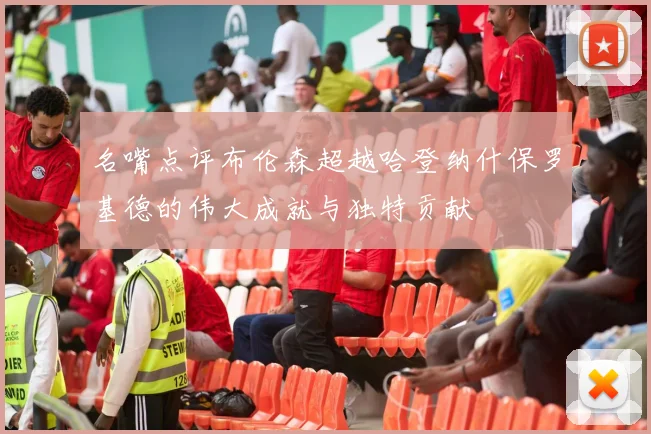 名嘴点评布伦森超越哈登纳什保罗基德的伟大成就与独特贡献