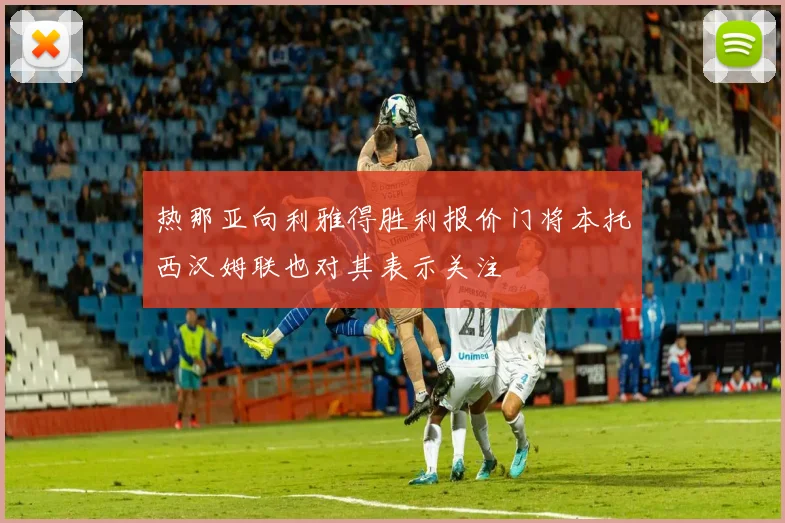 热那亚向利雅得胜利报价门将本托西汉姆联也对其表示关注