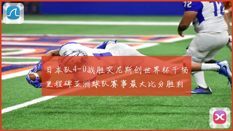 日本队4-0战胜突尼斯创世界杯千场里程碑亚洲球队赛事最大比分胜利