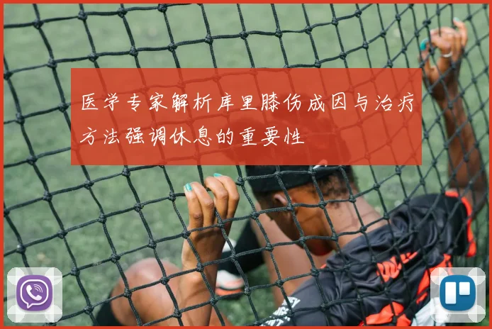 医学专家解析库里膝伤成因与治疗方法强调休息的重要性