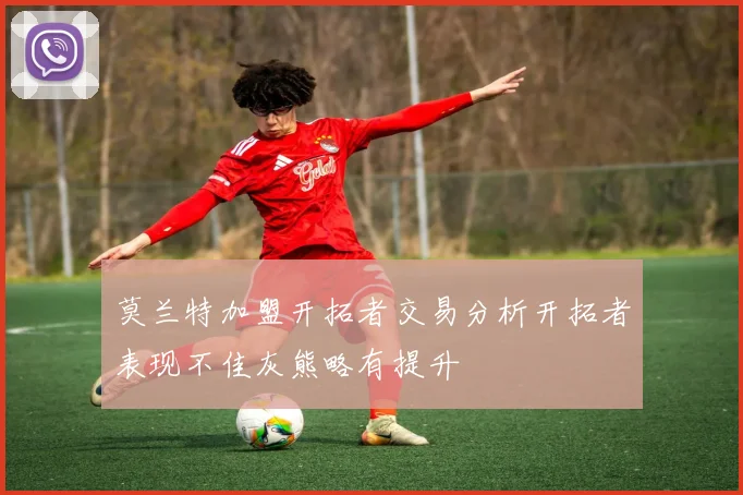 莫兰特加盟开拓者交易分析开拓者表现不佳灰熊略有提升