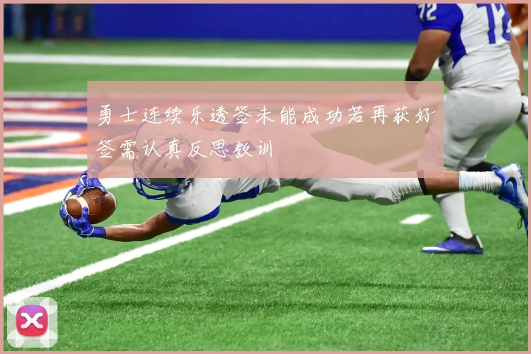 勇士连续乐透签未能成功若再获好签需认真反思教训