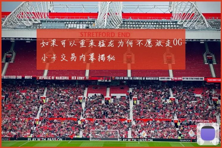 如果可以重来猛龙为何不愿放走OG小卡交易内幕揭秘